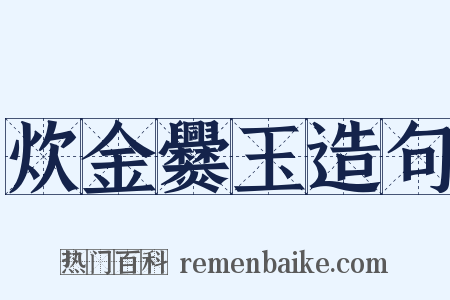 炊金爨玉造句是什么意思的图片
